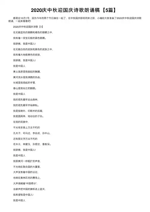 2020庆中秋迎国庆诗歌朗诵稿【5篇】
