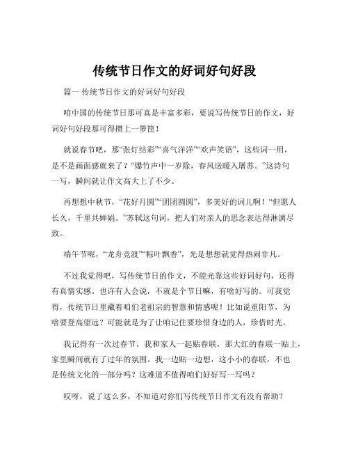 传统节日作文的好词好句好段