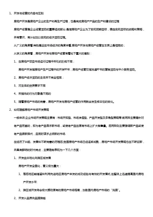 房地产开发与管理复习知识整理