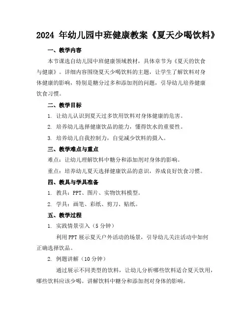 2024年幼儿园中班健康教案《夏天少喝饮料》