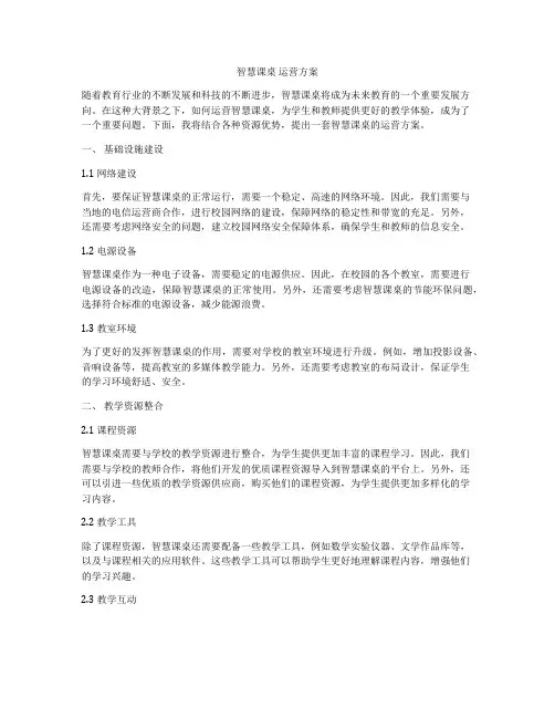 智慧课桌 运营方案