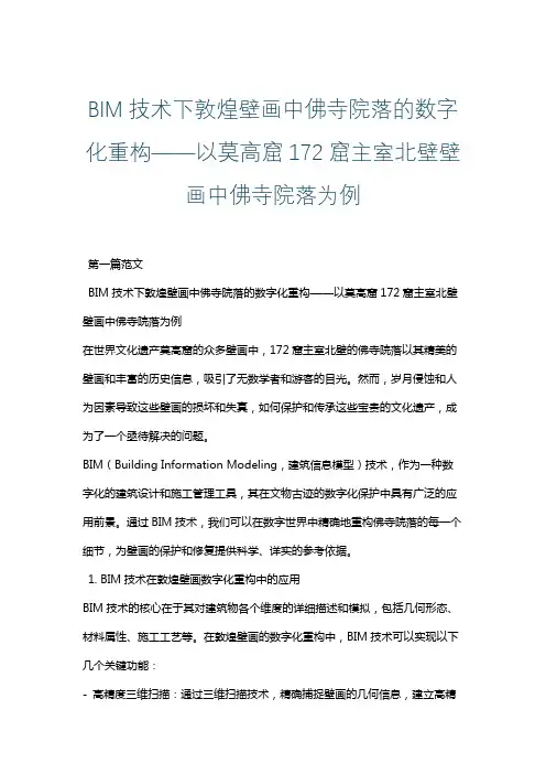 BIM技术下敦煌壁画中佛寺院落的数字化重构——以莫高窟172窟主室北壁壁画中佛寺院落为例
