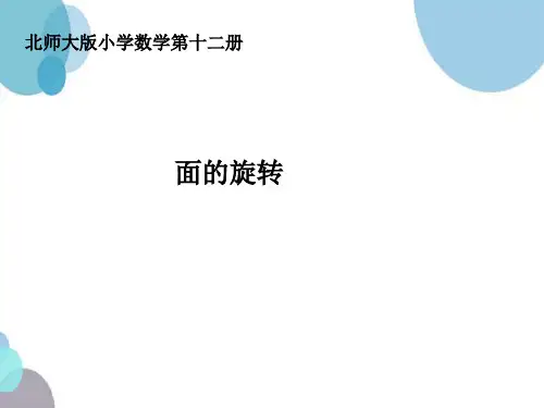 六年级下册数学面的旋转 ∣ 北师大版优秀PPT 课件 