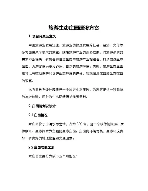 旅游生态庄园建设方案
