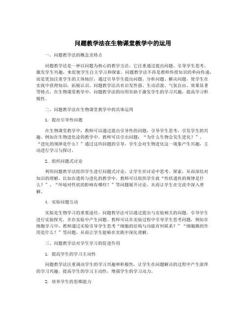 问题教学法在生物课堂教学中的运用