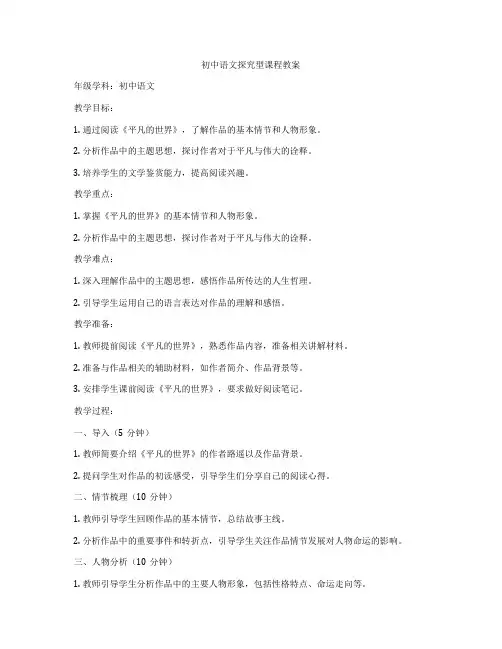 初中语文探究型课程教案