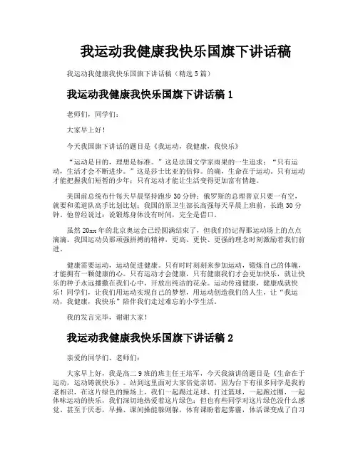 我运动我健康我快乐国旗下讲话稿
