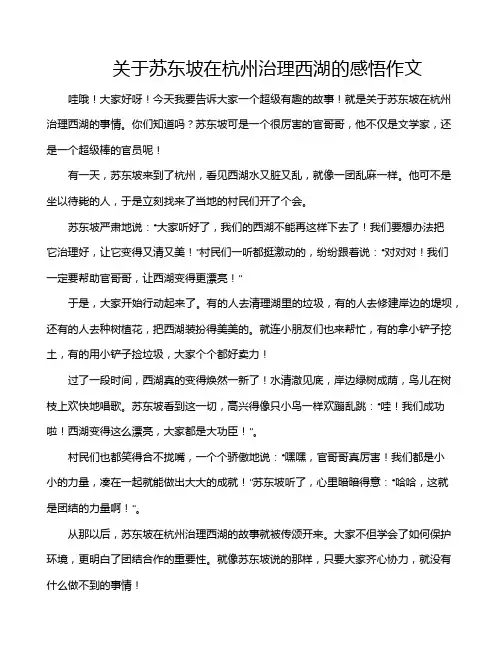 关于苏东坡在杭州治理西湖的感悟作文