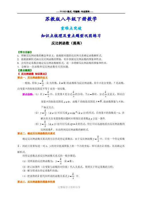 苏教版八年级下册数学[反比例函数(提高)知识点整理及重点题型梳理]