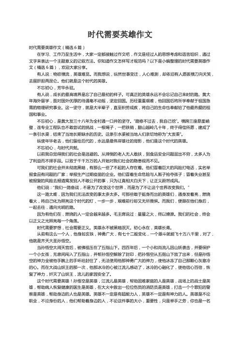 时代需要英雄作文（精选6篇）