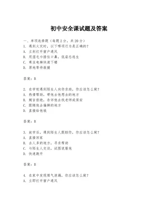初中安全课试题及答案