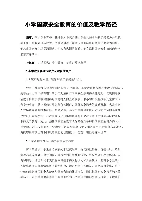 小学国家安全教育的价值及教学路径