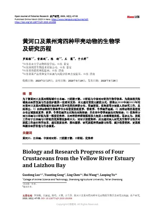 黄河口及莱州湾四种甲壳动物的生物学及研究历程