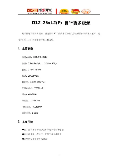 D12-25x12(P)自平衡多级泵