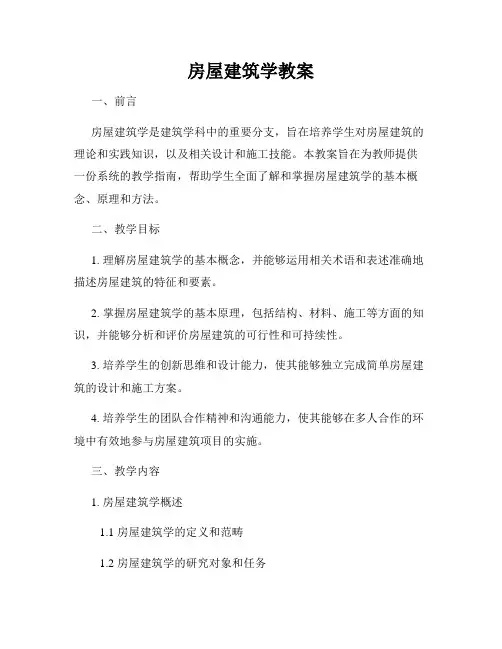 房屋建筑学教案