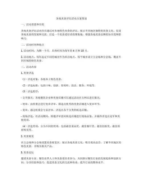 各地美食评比活动方案策划