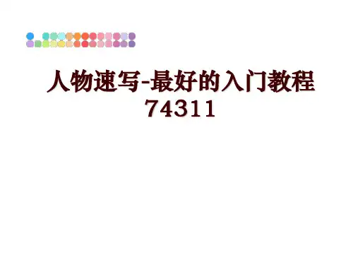 最新人物速写-最好的入门教程74311