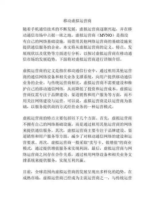移动虚拟运营商