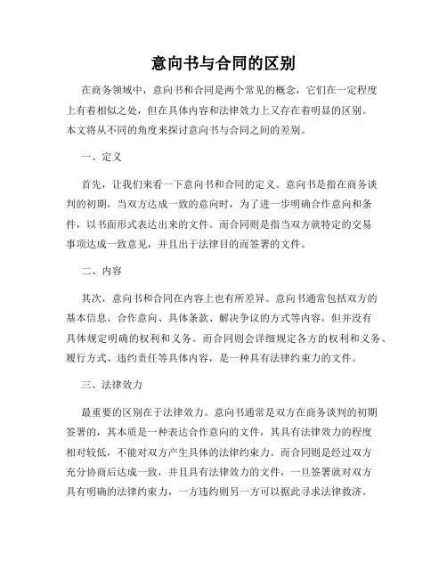 意向书与合同的区别