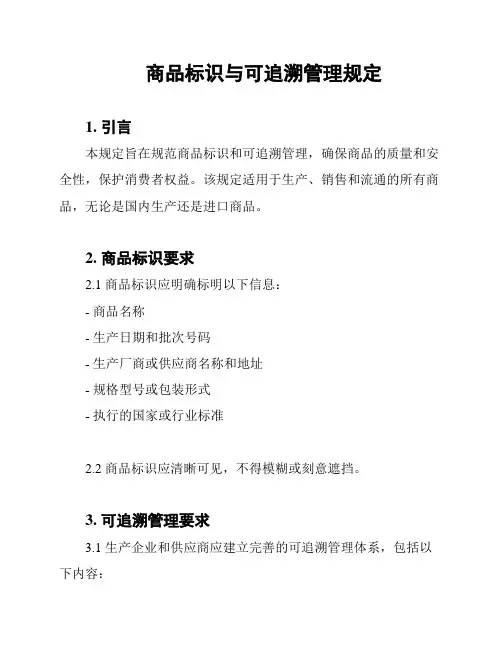 商品标识与可追溯管理规定
