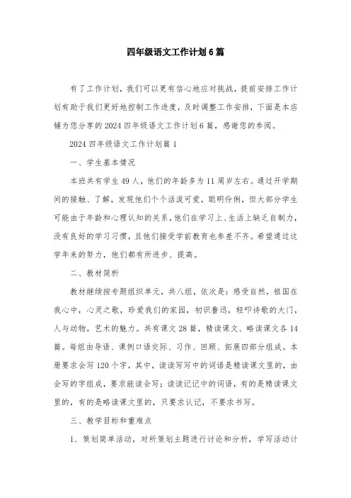 四年级语文工作计划6篇