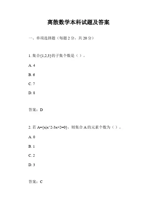 离散数学本科试题及答案