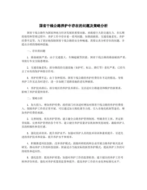 国省干线公路养护中存在的问题及策略分析