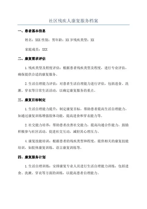 社区残疾人康复服务档案