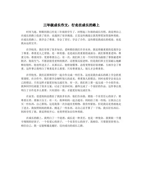 三年级成长作文：行走在成长的路上