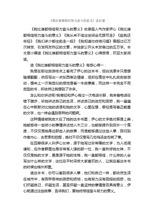 《我比谁都相信努力奋斗的意义》读后感_读书心得体会_
