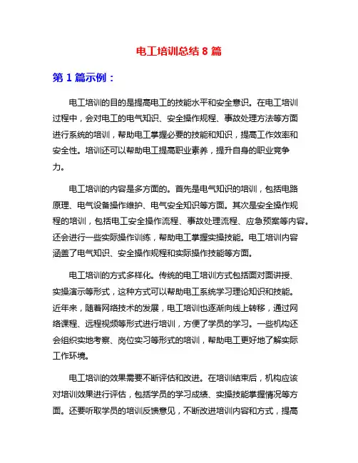 电工培训总结8篇