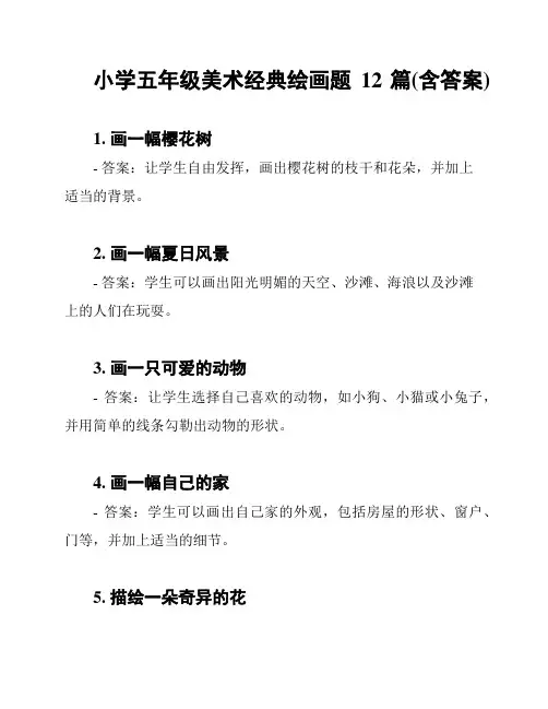 小学五年级美术经典绘画题12篇(含答案)