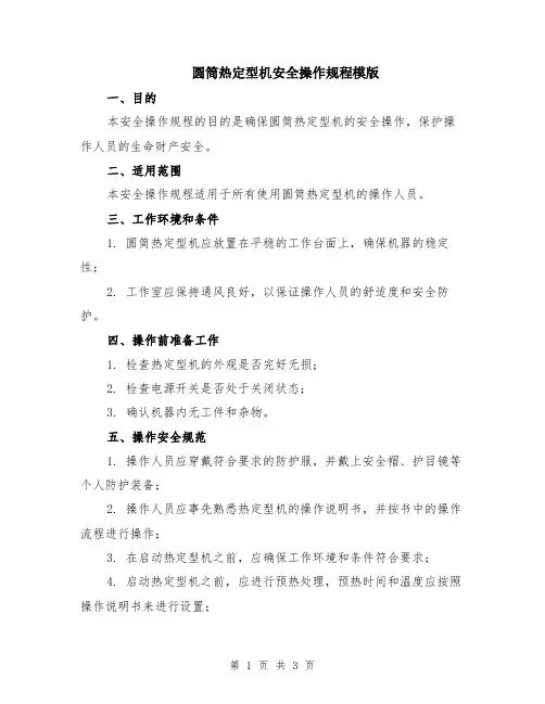 圆筒热定型机安全操作规程模版