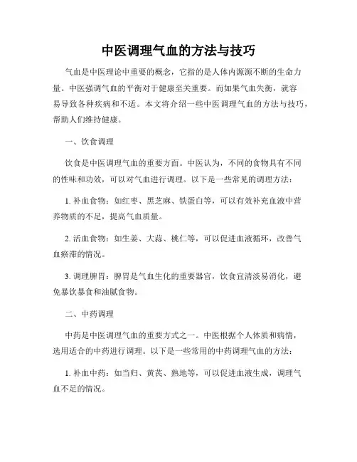 中医调理气血的方法与技巧
