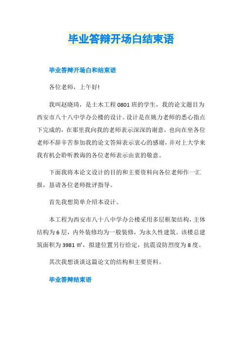 毕业答辩开场白结束语