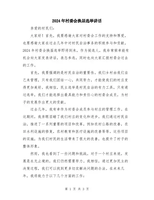 2024年村委会换届选举讲话