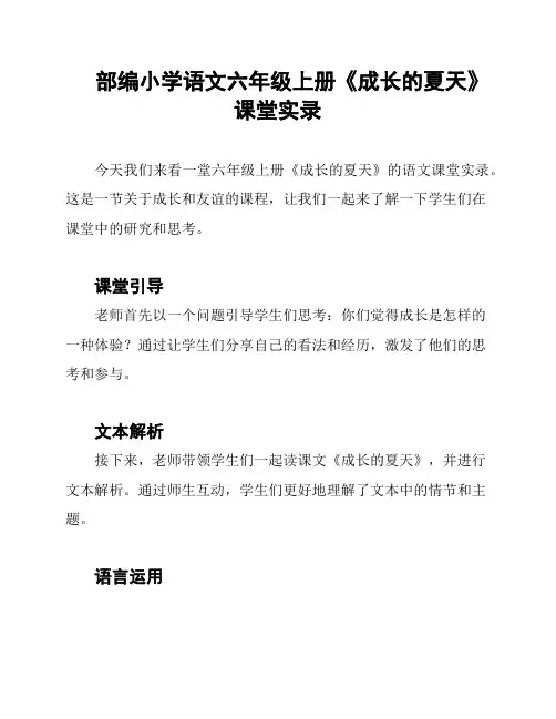 部编小学语文六年级上册《成长的夏天》课堂实录