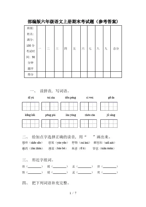 部编版六年级语文上册期末考试题(参考答案)