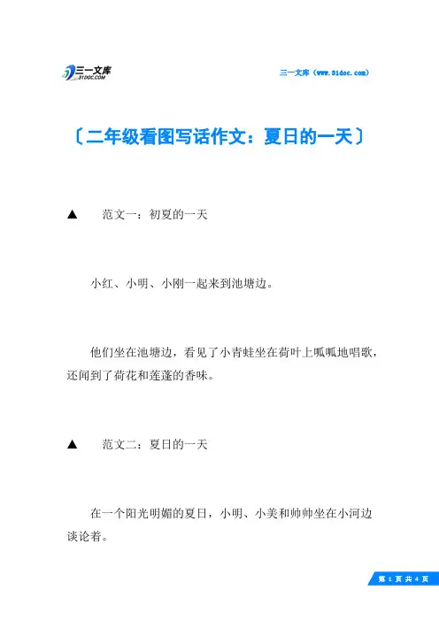 二年级看图写话作文：夏日的一天