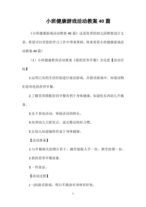 小班健康游戏活动教案40篇