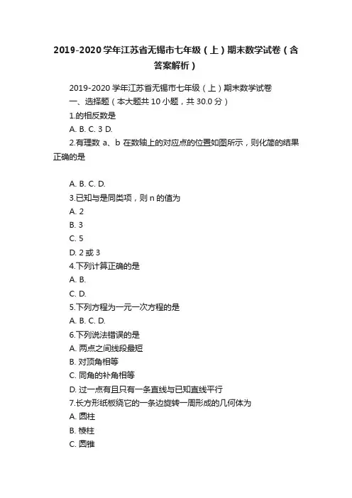 2019-2020学年江苏省无锡市七年级（上）期末数学试卷（含答案解析）