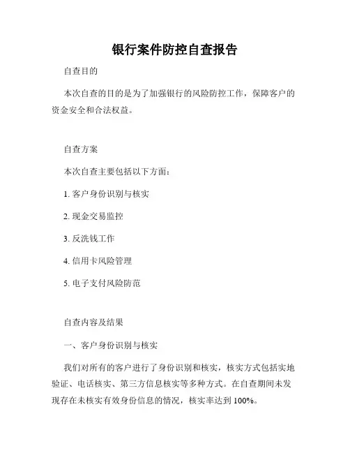 银行案件防控自查报告