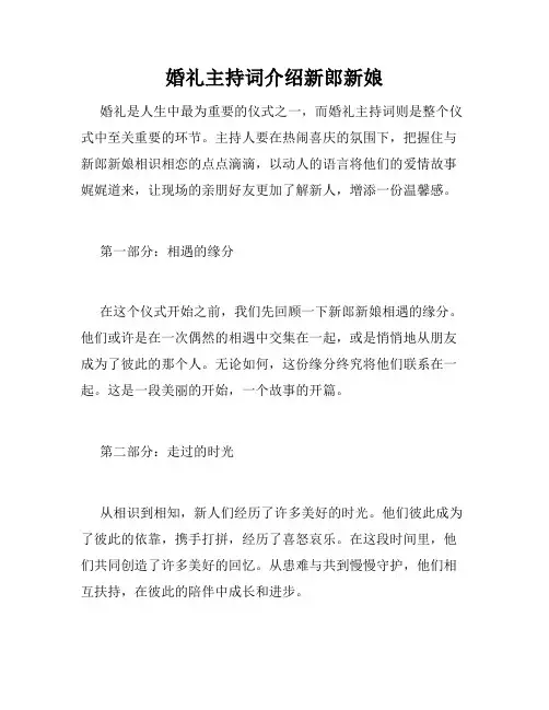 婚礼主持词介绍新郎新娘