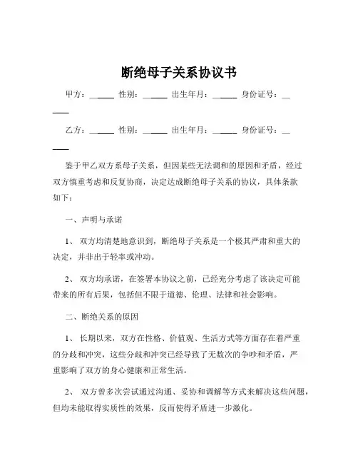 断绝母子关系协议书