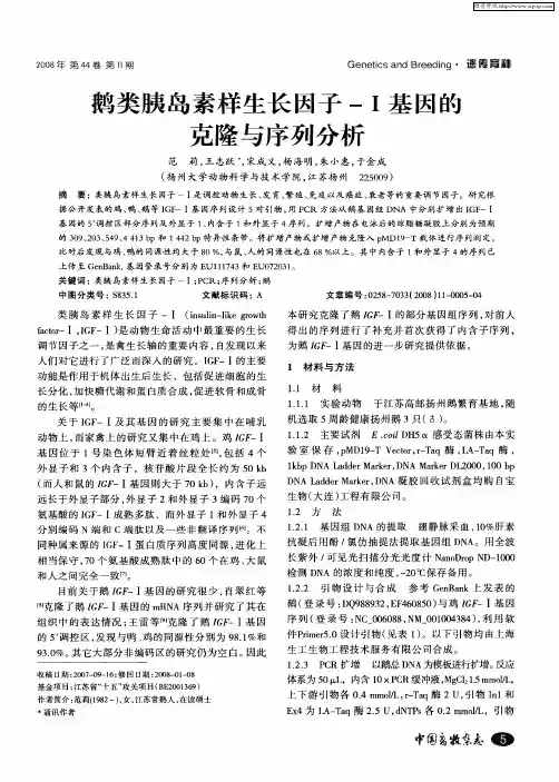 鹅类胰岛素样生长因子-Ⅰ基因的克隆与序列分析