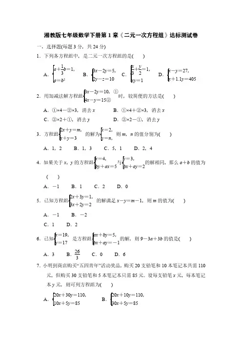 湘教版七年级数学下册第1章《二元一次方程组》达标测试卷(含解析)