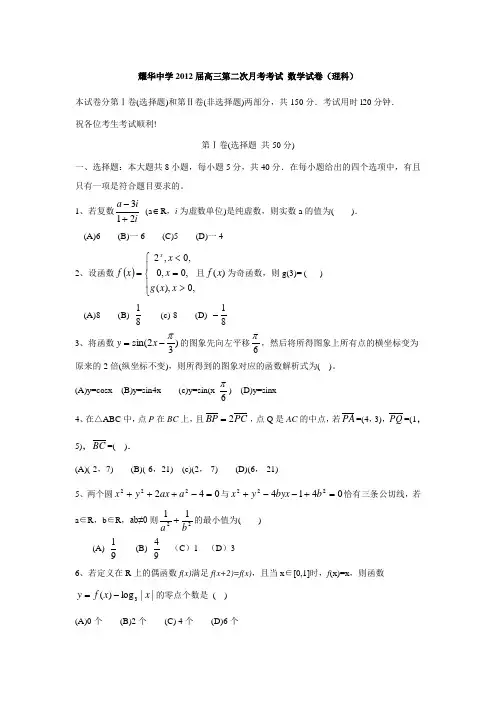 天津市耀华中学2012届高三第二次月考_理科数学试题