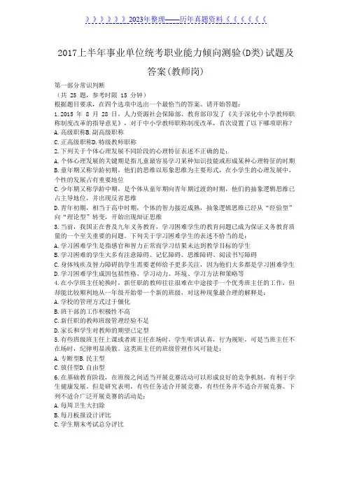 2017上半年事业单位统考职业能力倾向测验(D类)试题及答案(教师岗)
