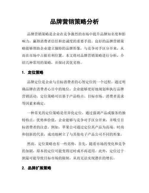 品牌营销策略分析