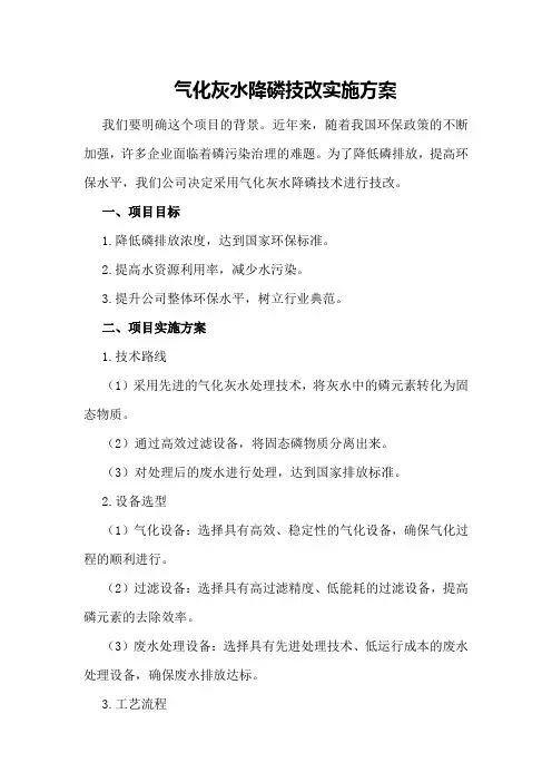 气化灰水降磷技改实施方案